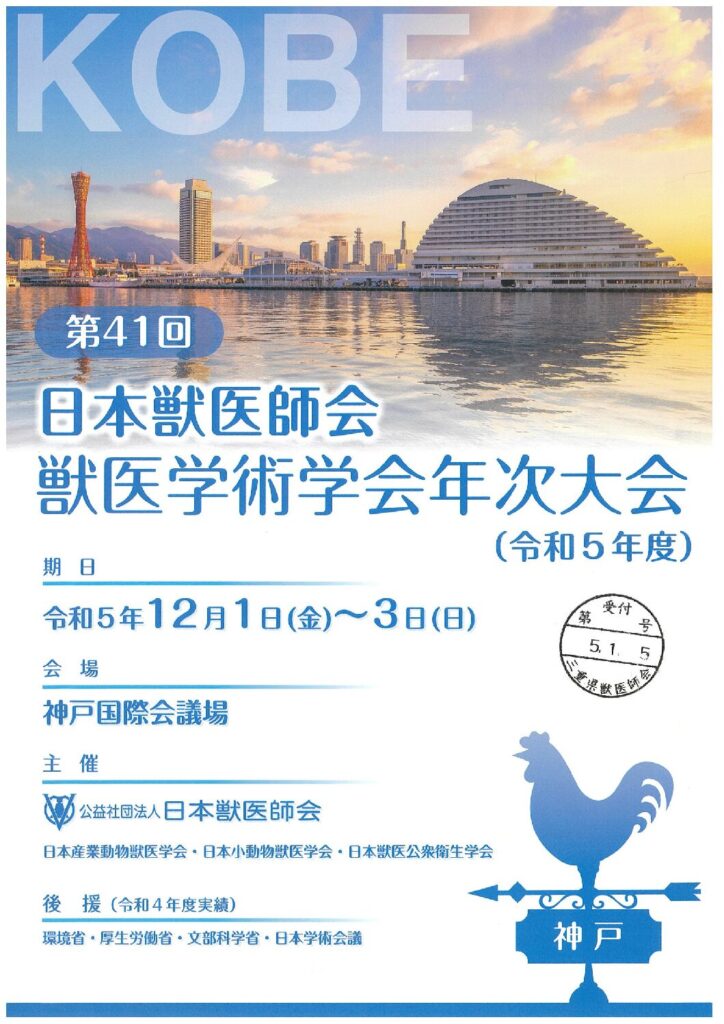 第41回 日本獣医学術学会年次大会(令和5年度) 2023.1.13掲載 公益社団法人 三重県獣医師会